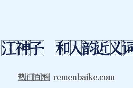 江神子·和人韵近义词是什么意思的图片
